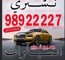 إعلان عن نشتري جميع السيارات مهما كانت حالتها