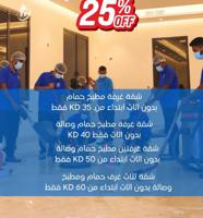 إعلان عن عروض في جميع خدمات التنظيف