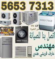إعلان عن تركيب وصيانة جميع أنواع مكيفات الهواء، وإصلاح الغسالات والثلاجات الأوت