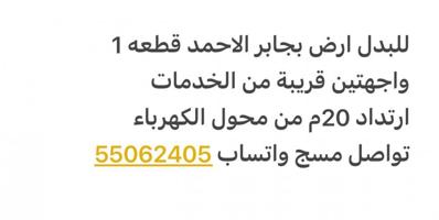 إعلان عن للبدل ارض في جابر قريبة من الخدمات واجهتين يوجد منسوب في الارض 1.30 تق