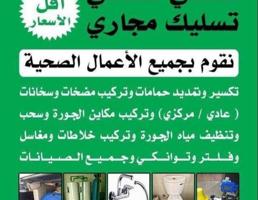 إعلان عن تسليك البواليع تسليك الحمامات والمطبخ تسليك الخط الرئيسي