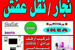 إعلان عن نجار ونقل عفش داخل وخارج المنزل بجميع المناطق