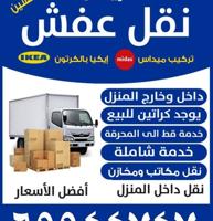 إعلان عن نقل عفش ابو مريم فك جميع غرف النوم فك وتركيب داخل المنزل وخارج بالتغلي