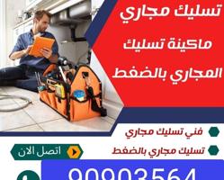 إعلان عن تسليك مجاري ارخص الاسعار وأدوات صحيه خدمه ٢٤ساعه اتصل نصل