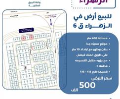 إعلان عن للبيع ارض في الزهراء ق٦ بطن وظهر وارتداد ١١ مقابل طريق الملك فيصل
