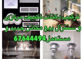 إعلان عن تركيب دكتات تكييف مركزي و سنترال وبيع مكائن جديدومستمل