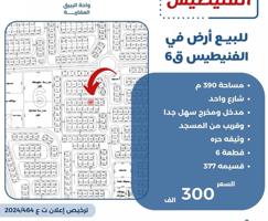 إعلان عن للبيع ارض في الفنيطيس شارع واحد قطعه ٦