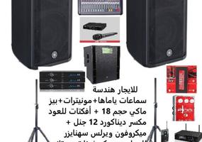 إعلان عن ( للايجار سماعات هندسة صوت كامله )