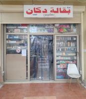 إعلان عن مطلوب مضمن للبقالة مساحة ٣٢ متر أغراضها جاهزة وكاملة التواصل واتساب