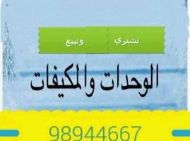 إعلان عن نشتري جميع انواع المكيفات والوحدات المستعملة والجديدة