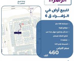 إعلان عن للبيع ارض في الزهراء زاويه شارعين