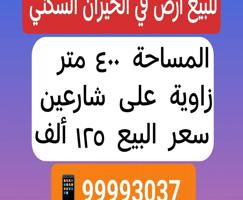 إعلان عن للبيع أرض في الخيران السكني