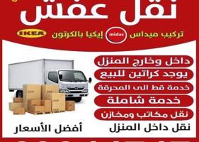 إعلان عن نقل عفش ابو حسين فك وتركيب جميع غرف النوم داخل المنزل وخارج بالكرتون و