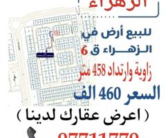 إعلان عن 🔴 للبيع ارض الزهراء 458 متر زاوية وارتداد