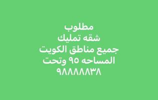 إعلان عن مطلوب ودفع كاش شقه مساحه ٩٥ متر ودفع فوري