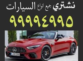 إعلان عن نشتري جميع انواع السيارات