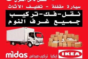 إعلان عن ⚒️نقل عفش 📌الكويت📌🔨 فك وتركيب 📌الأثاث إيكيا 🇰🇼محلي أ⚒️ورم🛠 جميع