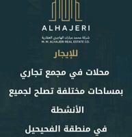 إعلان عن للإيجار محلات في منطقة الفحيحيل