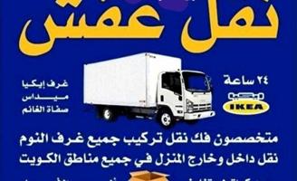 إعلان عن نقل عفش فك وتركيب جميع غرف النوم والاثاث المنزل في جميع مناطق الكويت
