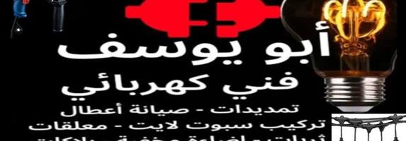 إعلان عن مقاول كهرباء خدمه 24 ساعه جميع الاعمال الكهربائيه و الصيانه المنزليه