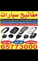 إعلان عن مفاتيح سيارات فتح سيارات ريموت سيارات فتح ابواب منازل تجوري