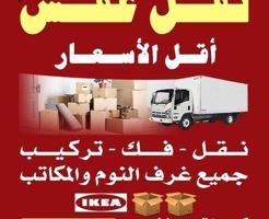 إعلان عن نقل عفش فك وتركيب جميع غرف النوم والاثاث المنزل