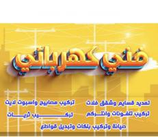 إعلان عن ⚡ خدمات صيانة وتمديد الكهرباء للمنازل والمخيمات في الكويت ⚡