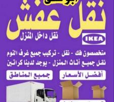 إعلان عن نعفش#نقهل#قفش#نقيل#نقهل#نقل#عفش#تنق
ل#نقل#نقق#نفش#عنفش#نقل#عفش#عفشو