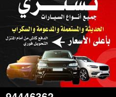 إعلان عن نشتري جميع انواع السيارات الامريكيه واليابانيه والاوربية