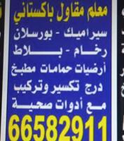 إعلان عن معلم مقاول سراميك بورسلان جرانيت تكسير وتركيب رخام