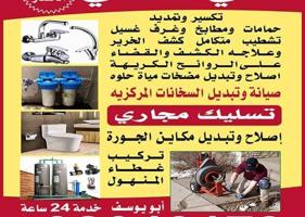 إعلان عن فني صحي تسليك مجاري كشف عن الخرير والرائحه وعلاجهم باقل الأسعار