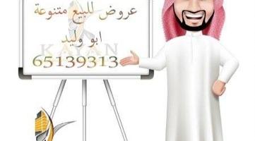 إعلان عن عروض للبيع غرب عبدالله مبارك و جنوب عبدالله مبارك