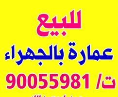 إعلان عن للبيع عمارة في الجهراء