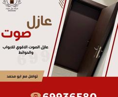 إعلان عن نجار عازل صوت عزل بيبان عزل جميع المنافذ