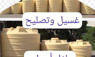 إعلان عن غسيل  وتنظيف وتصليح تانكي عازل اسطح تمديد صحي  تبديل عوامات قلاتر