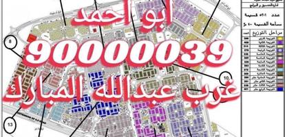 إعلان عن غرب عبدالله المبارك وجنوب عبدالله المبارك وخيطان والمطلاع