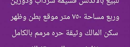 إعلان عن للبيع بالاندلس بطن وظهر ٧٥٠ متر
