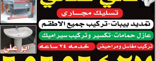 إعلان عن تمديد صحى حمامات ومطابخ تركيب حنفيات ومغاسل ومراحيض وصيانة صحية كامله