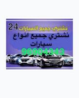 إعلان عن 24⏱️نشتري جميع انواع سيارات حتى الخربانه