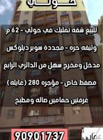 إعلان عن للبيع شقة تمليك في حولي