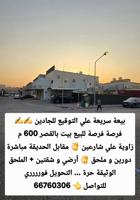 إعلان عن بيت بالقصر 600 متر 👌