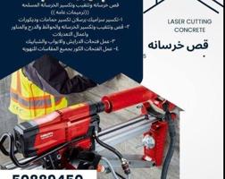إعلان عن #قص خرسانه#