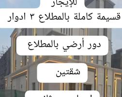 إعلان عن للايجار قسائم وادوار وشقق بالمطلاع