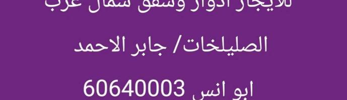 إعلان عن للايجار ادوار وشقق شمال غرب الصليبخات / جابر الاحمد