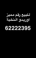 إعلان عن للبيع رقم مميز اوريدو النخبة