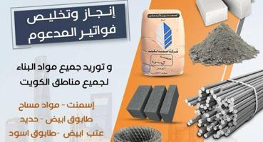 إعلان عن توريد وشراء جميع المواد الإنشائية والمدعوووم حديد طابوق ابيض اسمنت رمل