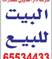 إعلان عن للبيع بيوت بالصليبيخات و الدوحه وبدل
