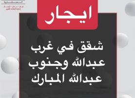 إعلان عن ايجار شقق في غرب عبدالله وجنوب عبدالله