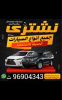 إعلان عن نشتري جميع انواع سيارات