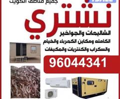 إعلان عن نشتري الشاليهات والخيم  والسكراب والجواخير وجميع اغراض البر ومكاين